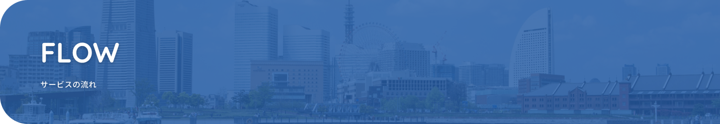 サービスの流れ