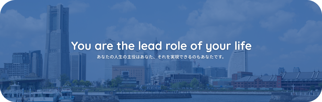 未来を拓く伴走者