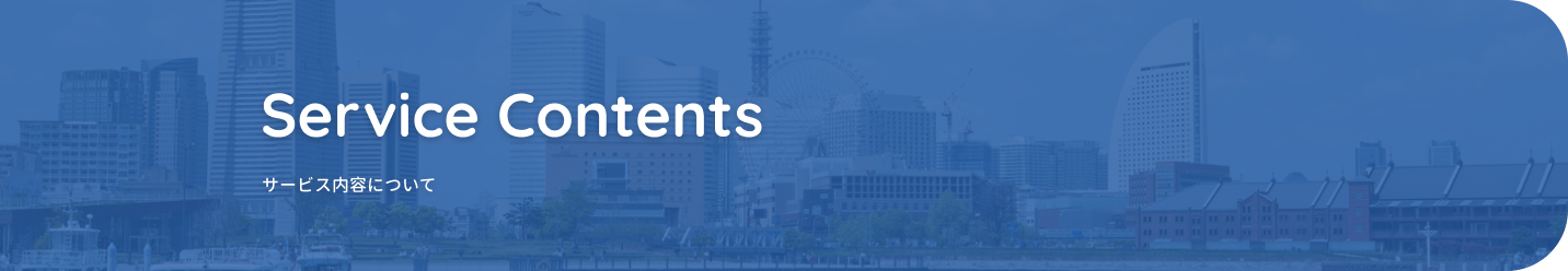 サービス内容について